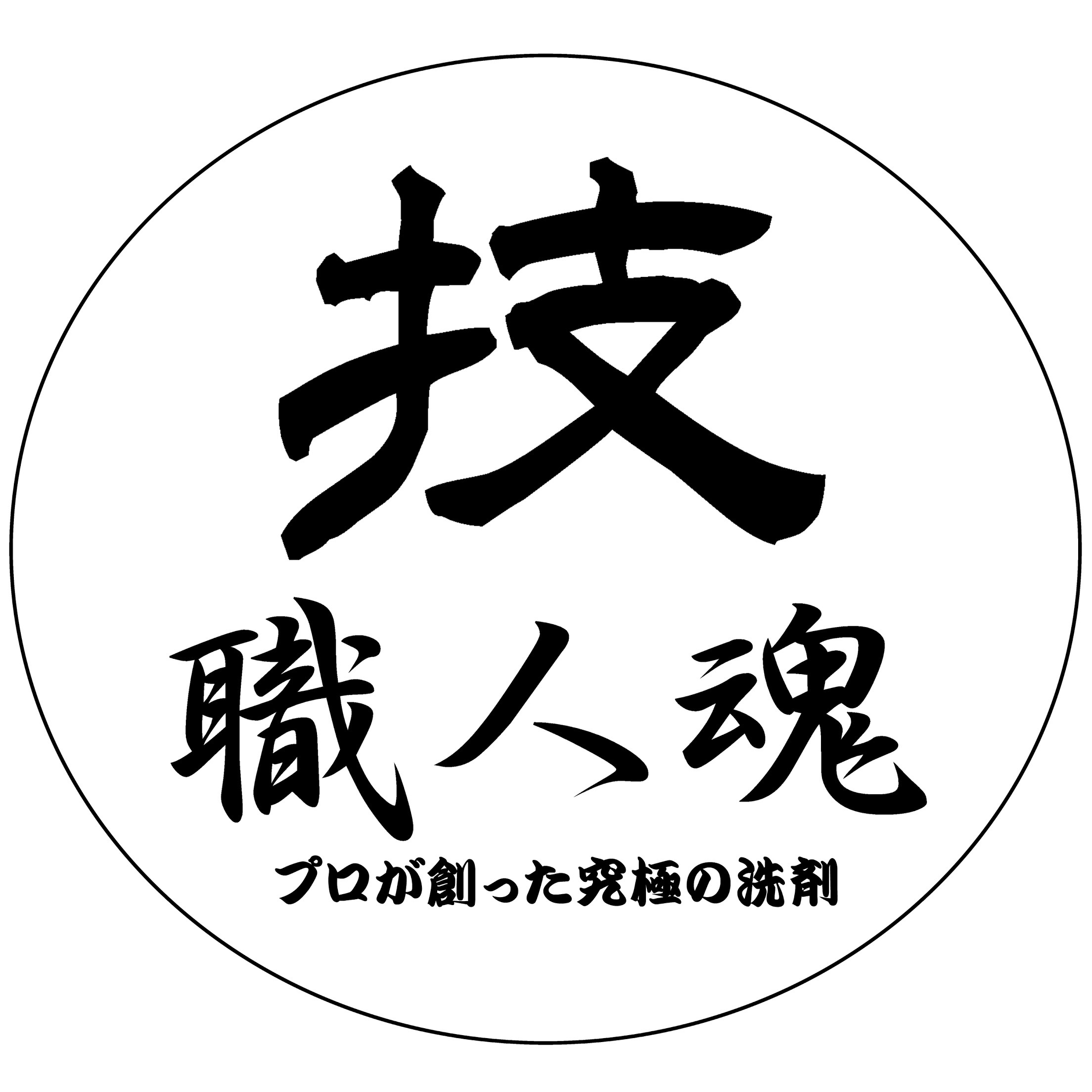 洗剤はあくまで脇役 記事:山口崇翅
