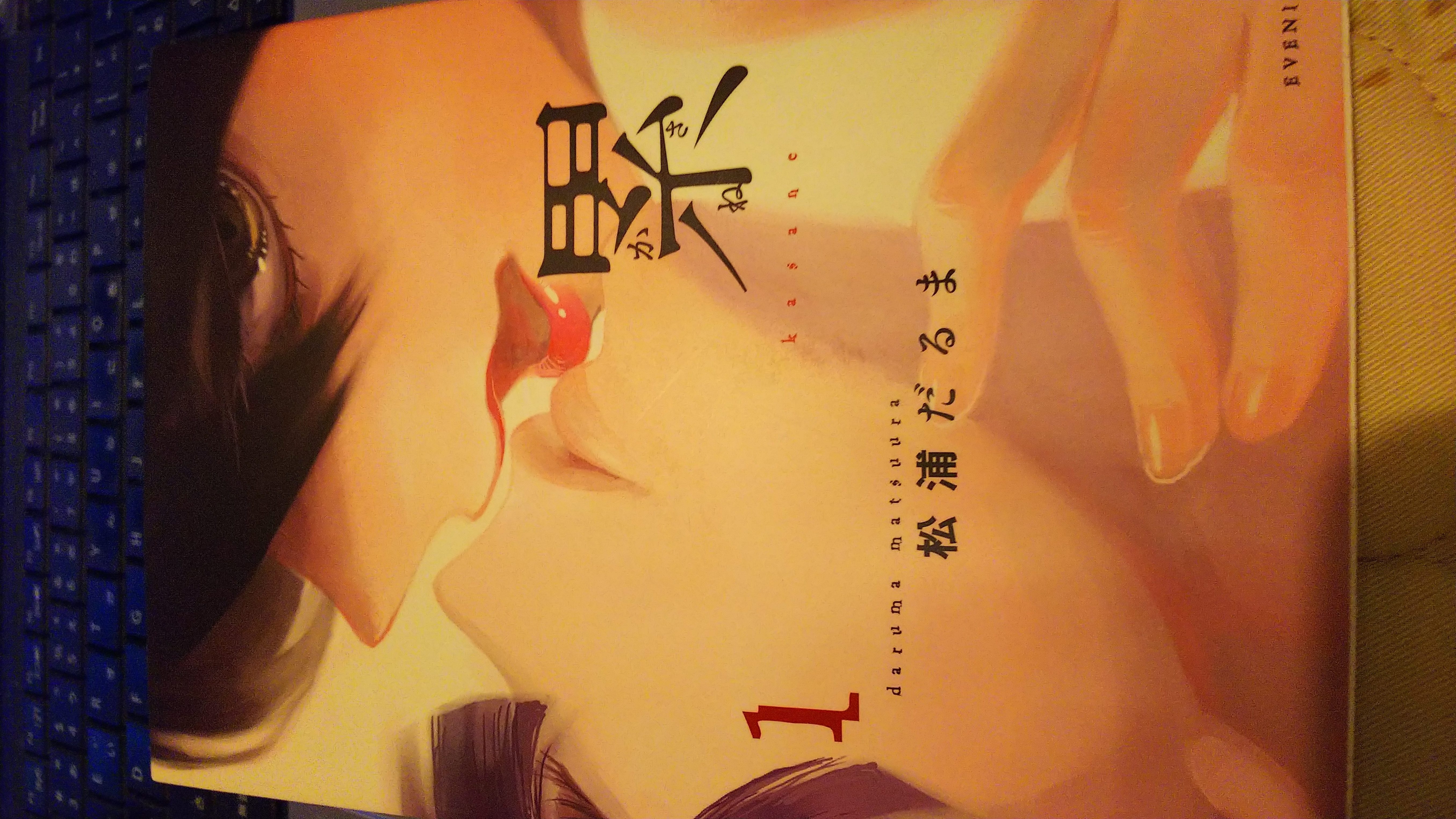 最近ハマった「累 かさね」について　　記事：山下晴重