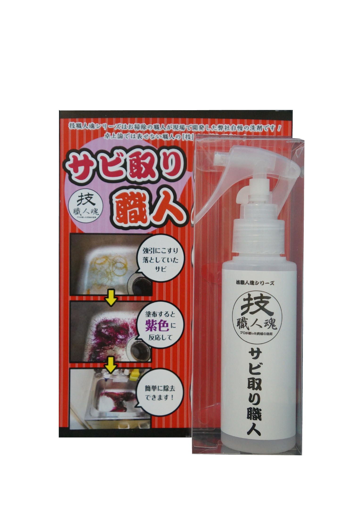 ヒャッキン サビ取り職人 記事:山口崇翅
